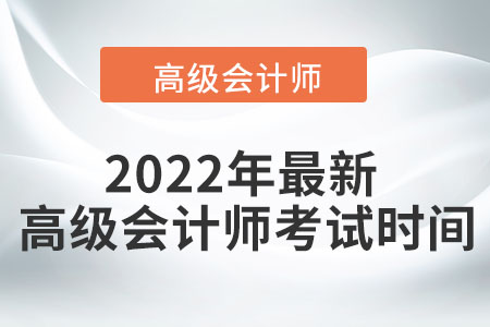 2022高級(jí)會(huì)計(jì)師考試時(shí)間