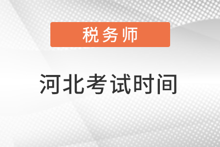 河北注冊(cè)稅務(wù)師考試時(shí)間