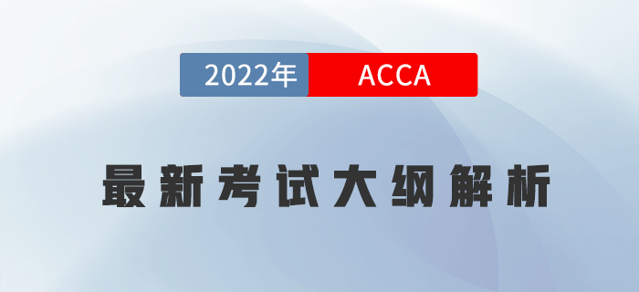 收藏！2022年ACCA各科最新考試大綱變化內(nèi)容解析！