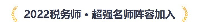 2022稅務師名師陣容
