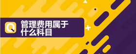 管理費用屬于什么科目