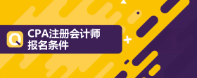 cpa注冊會計師報名條件