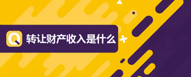 轉(zhuǎn)讓財(cái)產(chǎn)收入是什么