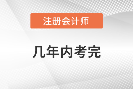 你知道cpa考試幾年內(nèi)考完嗎？
