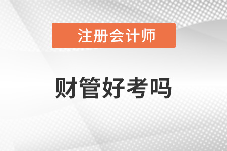 2022年cpa財管好考嗎？