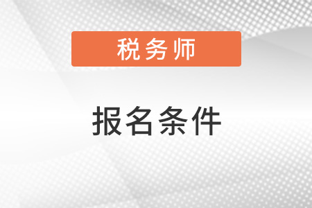 內(nèi)蒙古2022稅務師報名條件是什么？