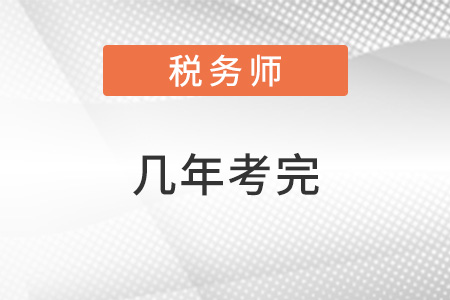 注冊稅務師考幾門幾年考完？