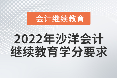 2022年沙洋會計繼續(xù)教育學分要求