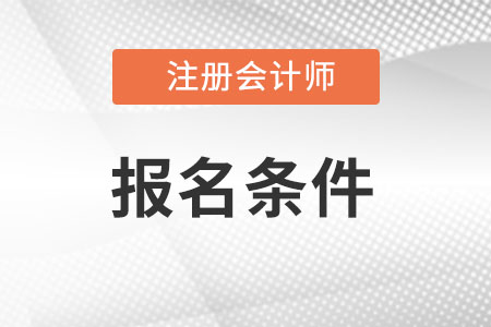 湖南cpa報考條件是什么？