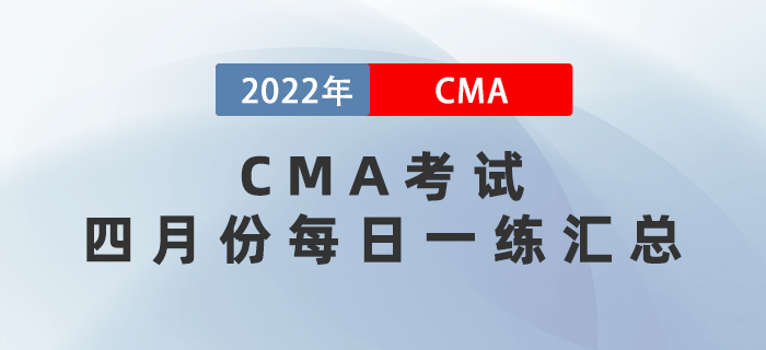 2022年CMA考試四月份每日一練匯總