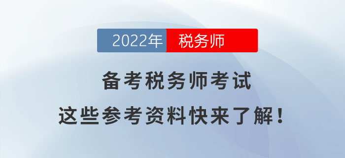 備考稅務師考試，這些參考資料快來了解！