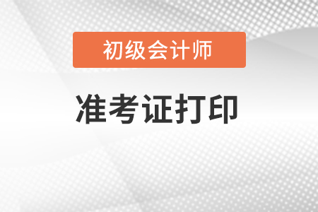 湖北省鄂州初級會計準(zhǔn)考證打印官方入口在哪？