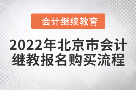 2022年北京市會計繼續(xù)教育報名購買流程