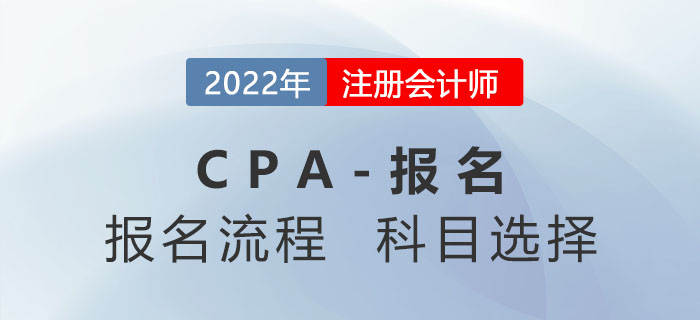 2022年注冊會計師報名流程分三步！報考科目如何選擇？