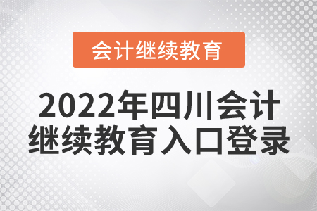 2022年四川會計繼續(xù)教育入口登錄