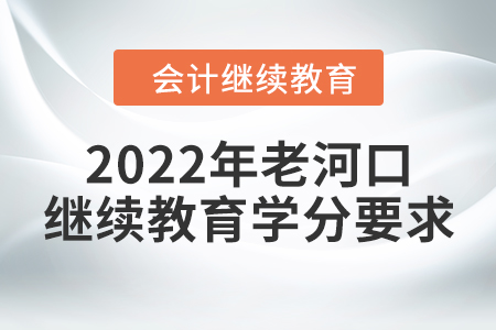 2022年老河口會計繼續(xù)教育學(xué)分要求