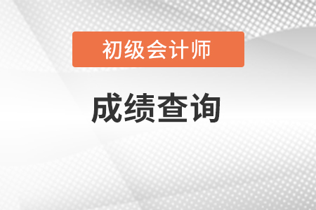 初級會計成績查詢?nèi)肟诰W(wǎng)址在哪？