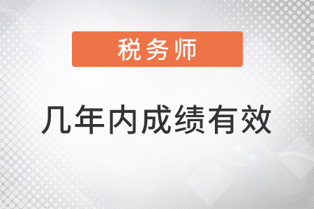 稅務(wù)師幾年內(nèi)考完成績有效？
