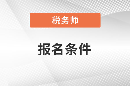 貴州稅務(wù)師報(bào)考條件是什么？