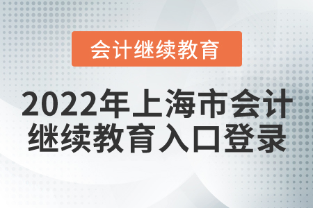 2022年上海市會(huì)計(jì)繼續(xù)教育入口登錄