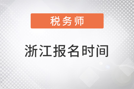 浙江省寧波稅務(wù)師考試報(bào)名時(shí)間