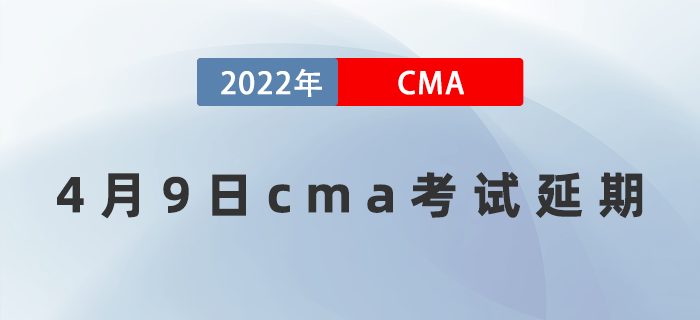 注意！2022年4月9日CMA考試延期通知！