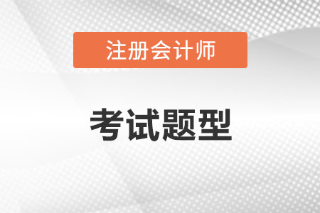 cpa題型都有什么？