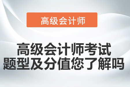 高級(jí)會(huì)計(jì)師考試題型及分值您了解嗎？