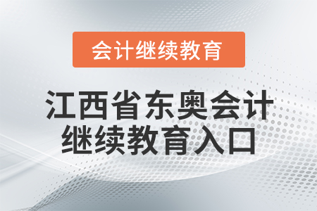 江西省東奧會計繼續(xù)教育入口