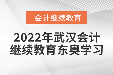 2022年武漢會計人員繼續(xù)教育東奧學習要求