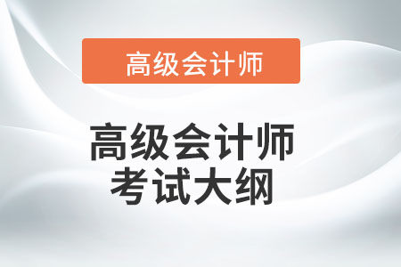 2022年高級會計實務(wù)考試大綱詳情