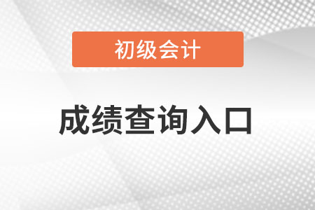 初級(jí)會(huì)計(jì)成績(jī)查詢?nèi)肟诘倪M(jìn)入方式是什么？