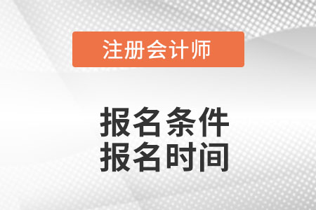 2022年cpa報考條件和時間你了解嗎？