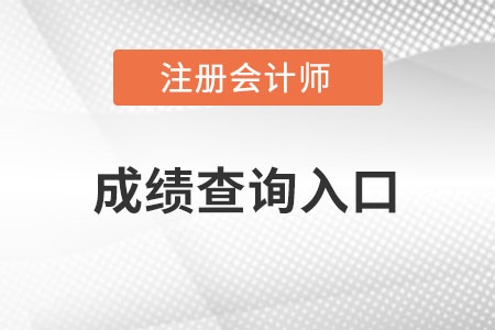 注冊會計師成績查詢?nèi)肟诠倬W(wǎng)系統(tǒng)在哪找？