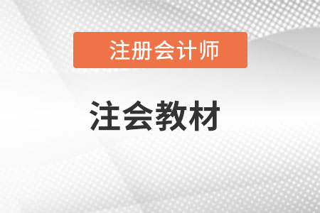 2022注會教材發(fā)布時間是哪天？