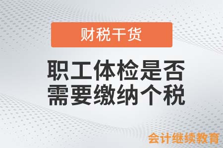 職工體檢是否需要繳納個(gè)稅？