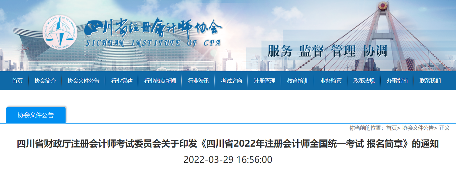 四川省2022年注冊會(huì)計(jì)師全國統(tǒng)一考試報(bào)名簡章
