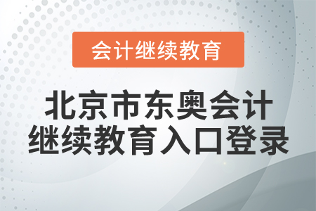 北京市東奧會計繼續(xù)教育入口登錄