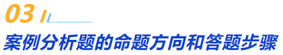 三、案例分析題的命題方向和答題步驟