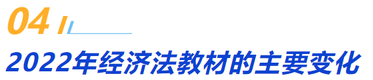 四、2022年經(jīng)濟法教材的主要變化