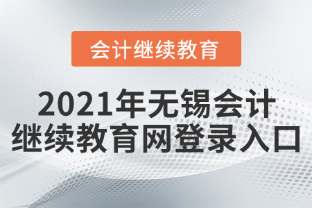 2021年無錫會計繼續(xù)教育網(wǎng)登錄入口