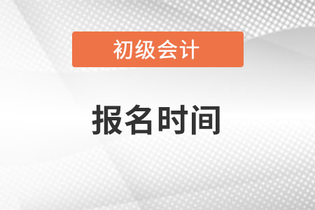 2022年初級會計(jì)報(bào)名時(shí)間快了解下！