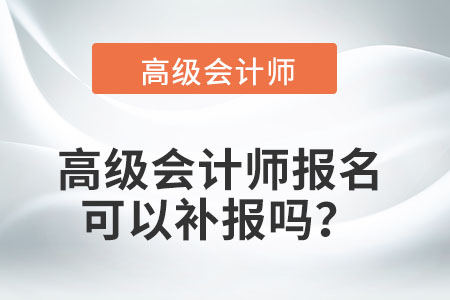 高級會計師補報名時間2022年在哪個城市？