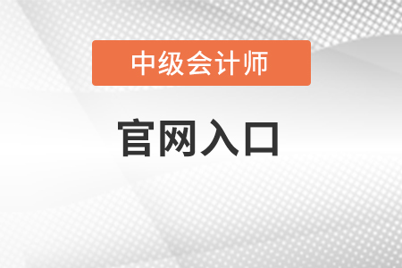 中級(jí)會(huì)計(jì)2022年報(bào)名官網(wǎng)在哪里？