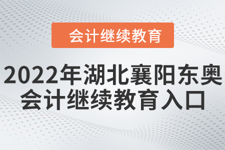 2022年湖北襄陽(yáng)東奧會(huì)計(jì)繼續(xù)教育入口