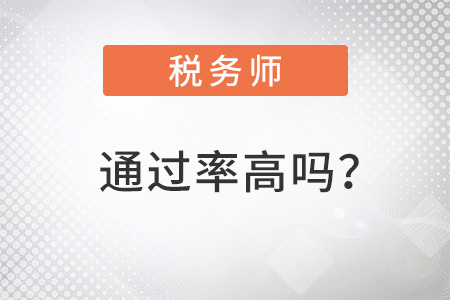 稅務(wù)師通過(guò)率高嗎？