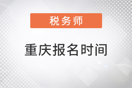 重慶市酉陽自治縣2022年注冊稅務(wù)師報名時間