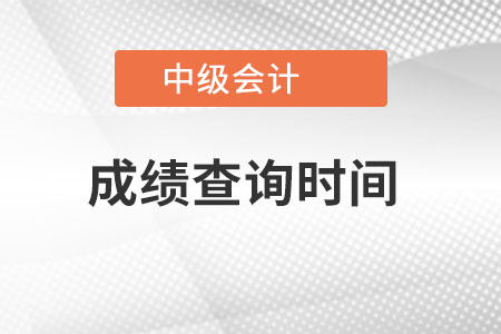 中級會計成績查詢時間