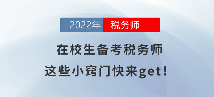 在校生備考稅務(wù)師，這些小竅門快來get！