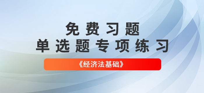 免費(fèi)習(xí)題：2022年初級(jí)會(huì)計(jì)《經(jīng)濟(jì)法基礎(chǔ)》單選題專項(xiàng)練習(xí)大匯總！